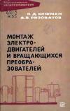 Библиотека электромонтера, выпуск 221. Монтаж электродвигателей и вращающихся преобразователей