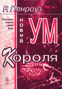 Новый ум короля