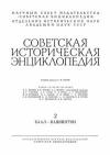 Советская историческая энциклопедия, том 2