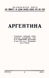 Лекции обществ по распространению политических и научных знаний. Аргентина