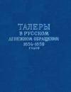 Талеры в русском денежном обращении 1654-1659 г.