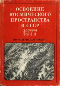 Освоение космического пространства в СССР, 1977. По материалам печати