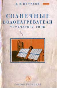 Солнечные водонагреватели трубчатого типа