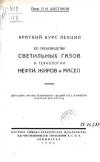 Краткий курс лекций по производству светильных газов и технологии нефти, жиров и масел