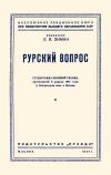 Лекции обществ по распространению политических и научных знаний. Рурский вопрос