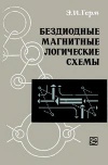 Библиотека по автоматике, вып. 449. Бездиодные магнитные логические схемы