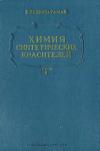 Химия синтетических красителей. Том II