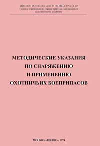 Методические указания по снаряжению и применению охотничьих боеприпасов