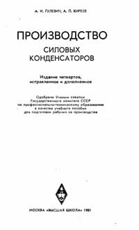 Производство силовых конденсаторов