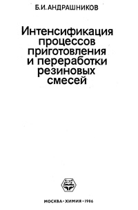 Интенсификация процессов приготовления и переработки резиновых смесей