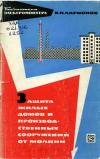 Библиотека электромонтера, выпуск 191. Защита жилых домов и производственных сооружений от молнии