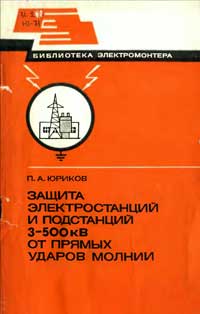 Библиотека электромонтера, выпуск 541. Защита электростанций и подстанций 3-500 кВ от прямых ударов молнии