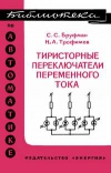 Библиотека по автоматике, вып. 331. Тиристорные переключатели переменного тока