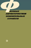 Фазовые характеристики усилительных устройств