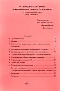 О периодическом законе эмбрионального развития человечества