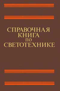 Справочная книга по светотехнике