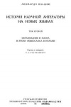 История научной литературы на новых языках. Том 2