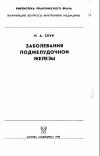 Библиотека практического врача. Заболевания поджелудочной железы