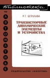 Библиотека по автоматике, вып. 415. Транзисторные динамические элементы и устройства (расчет и конструирование)