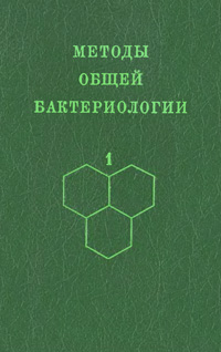 Методы общей бактериологии. Т. 1