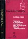 Трансформаторы, выпуск 35. Технология и механизация производства обмоток и изоляции силовых трансформаторов