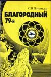 Благородный 79-й. Очерк о золоте