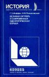 Новое в жизни, науке и технике. История. №2/1985. Великий Октябрь и современная идеологическая борьба