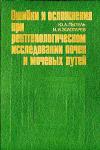 Ошибки и осложнения при рентгенологическом исследовании почек и мочевых путей