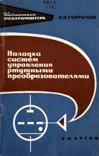 Библиотека электромонтера, выпуск 259. Наладка систем управления ртутными преобразователями