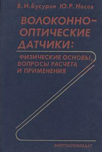 Волоконно-оптические датчики: Физические основы, вопросы расчета и применения