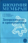 Биохимия мембран. Замораживание и криопротекция