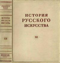 История русского искусства, том 12