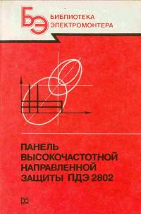 Библиотека электромонтера, выпуск 641. Панель высокочастотной направленной защиты ПДЭ 2802