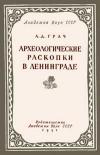 Археологические раскопки в Ленинграде