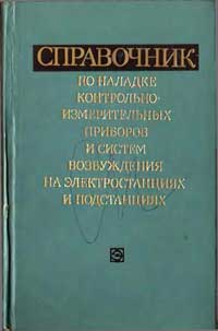 Справочник по наладке КИП и систем возбуждения на электростанциях и подстанциях