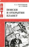 Проблемы науки и технического прогресса. Поиски и открытия планет