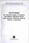 Инструкция по эксплуатации и ремонту масляных выключателей типа МКП-160, МКП-180, МКП-274 и МКП-274П