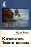 Рассказы о странах Востока. К вулканам Тихого океана