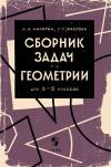 Сборник задач по геометрии для 6-8 классов