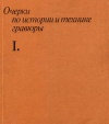 Очерки по истории и технике гравюры