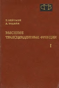 Высшие трансцендентные функции. Т. 1