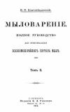 Мыловарение. Том II. Полное руководство для приготовления всевозможнейших сортов мыла