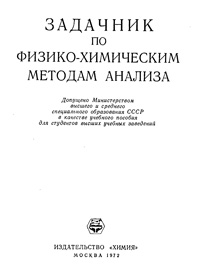 Задачник по физико-химическим методам анализа