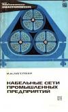 Библиотека электромонтера, выпуск 420. Кабельные сети промышленных предприятий