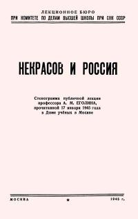 Лекции обществ по распространению политических и научных знаний. Некрасов и Россия