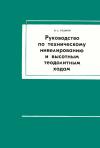 Руководство по техническому нивелированию и высотным теодолитным ходам