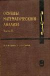 Курс высшей математики и математической физики. Выпуск 2а. Основы математического анализа. Часть 2