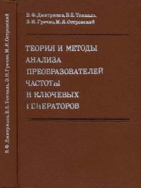 Теория и методы анализа преобразователей частоты и ключевых генераторов