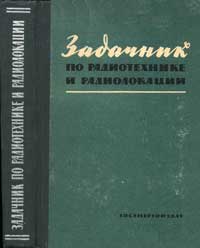 Задачник по радиотехнике и радиолокации