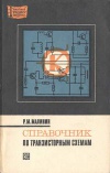 Массовая радиобиблиотека. Вып. 852. Справочник по транзисторным схемам